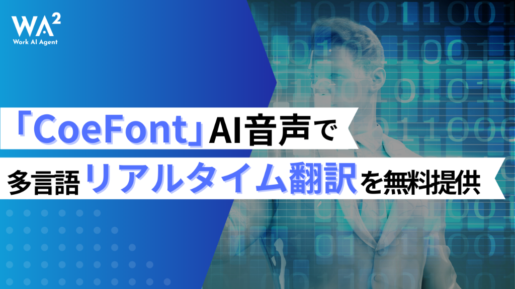 「自分の声」で同時通訳：CoeFontのリアルタイム音声翻訳が変えるグローバル会議の常識